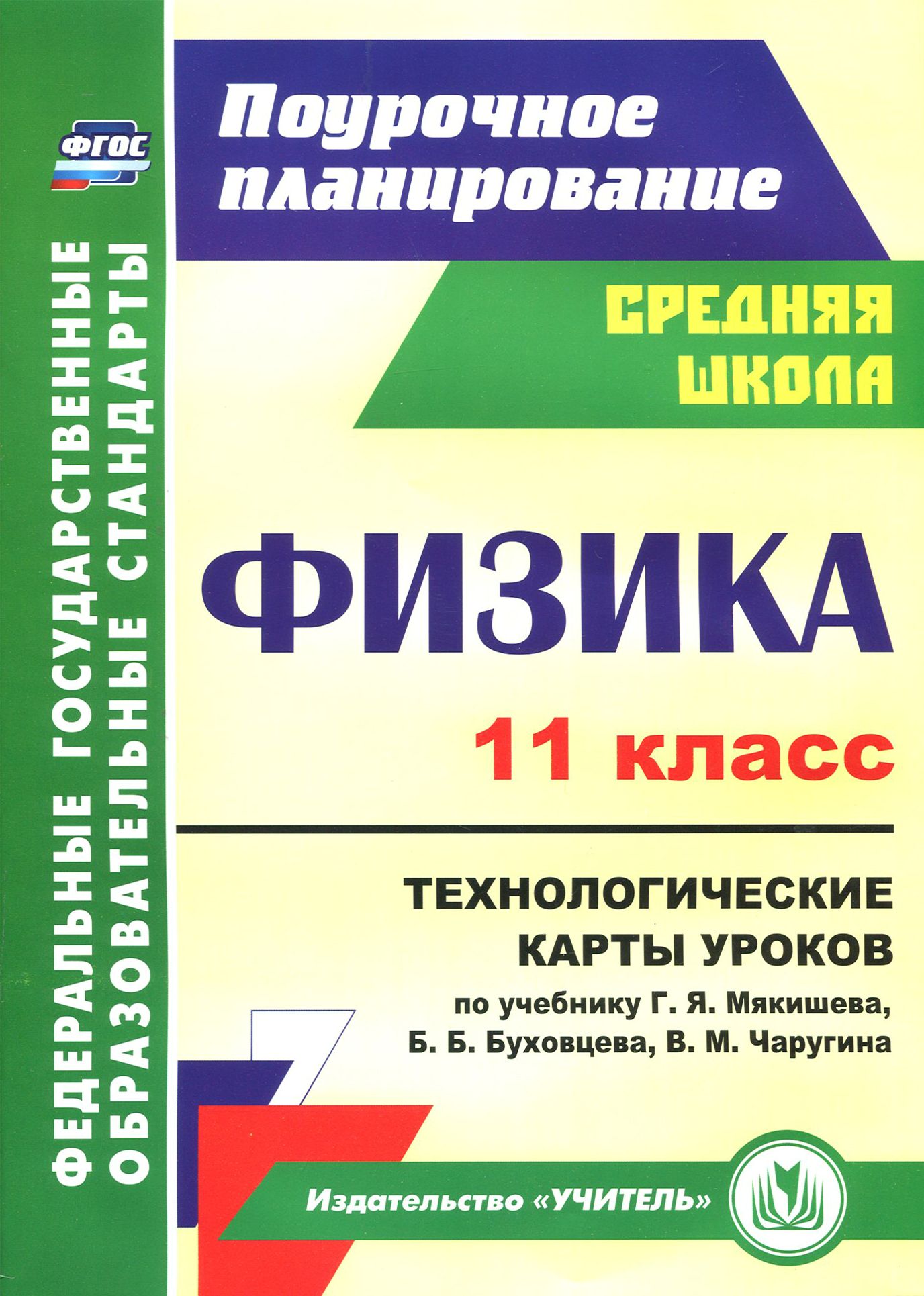 Физика. 11 класс. Технологические карты уроков по учебнику Г.Я. Мякишева и др. ФГОС | Пелагейченко Николай Леонидович