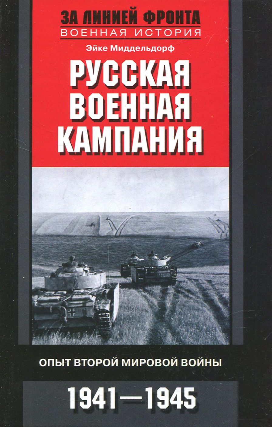 Русская военная кампания. Опыт Второй мировой войны. 1941-1945 | Миддельдорф Эйке