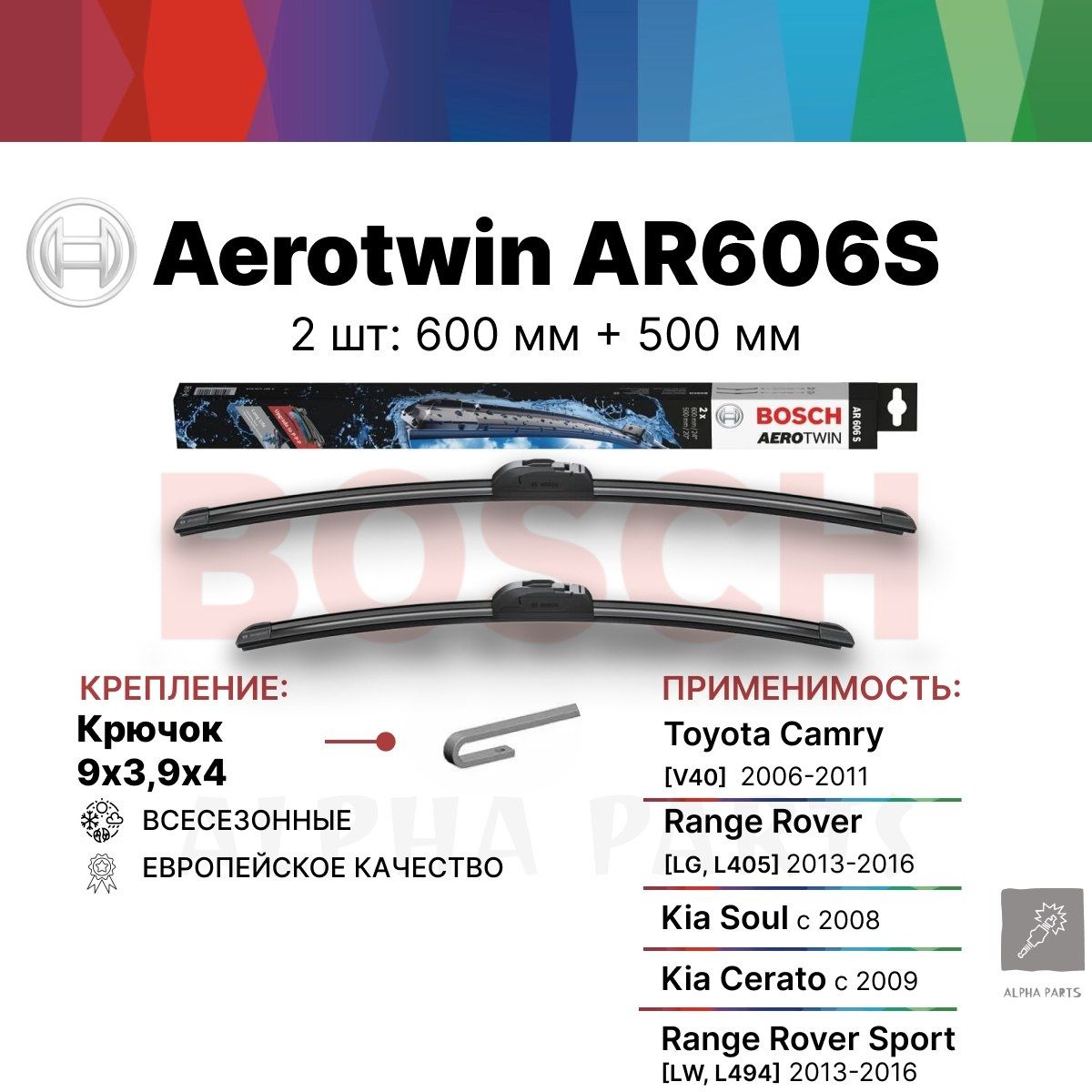 Щеткистеклоочистителябескаркасные/ДворникиBOSCHAerotwin(БошАэротвин)AR606S600мм/500мм,2шт.арт.3397118910