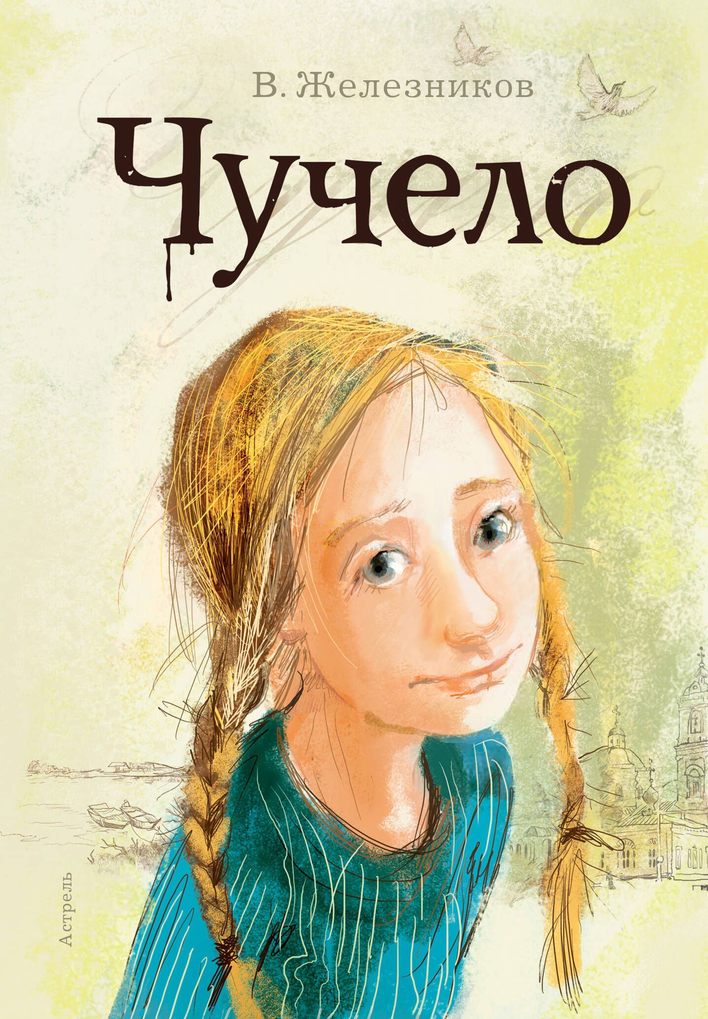 Чучело в железникова читать полностью. Чучело, железников в. к.. чучело книга железников.