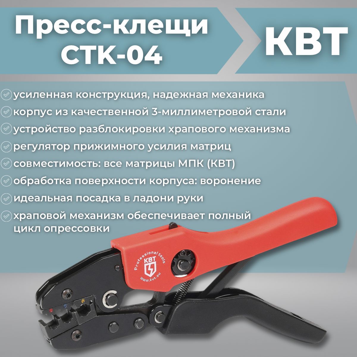 Пресс-клещи (кримпер) СТК-04 (КВТ) 56541 для опрессовки неизолированных разъемов и наконечников (автоклемм)