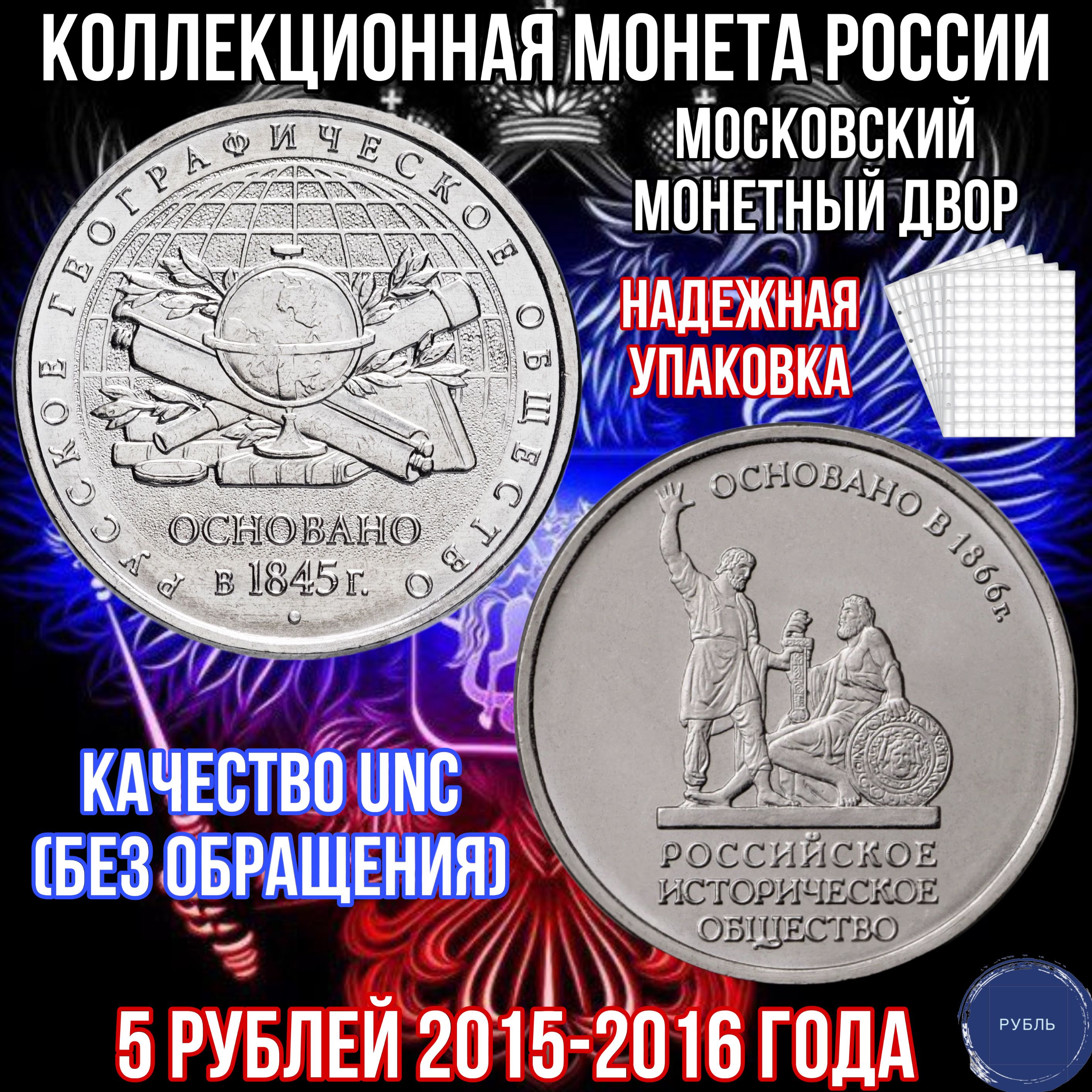 Набор монет 5 рублей Русское географическое общество и Российское  историческое общество 2015 и 2016 год РГО РИО юбилейные коллекционные UNC -  купить в интернет-магазине OZON с быстрой доставкой (1458072860)