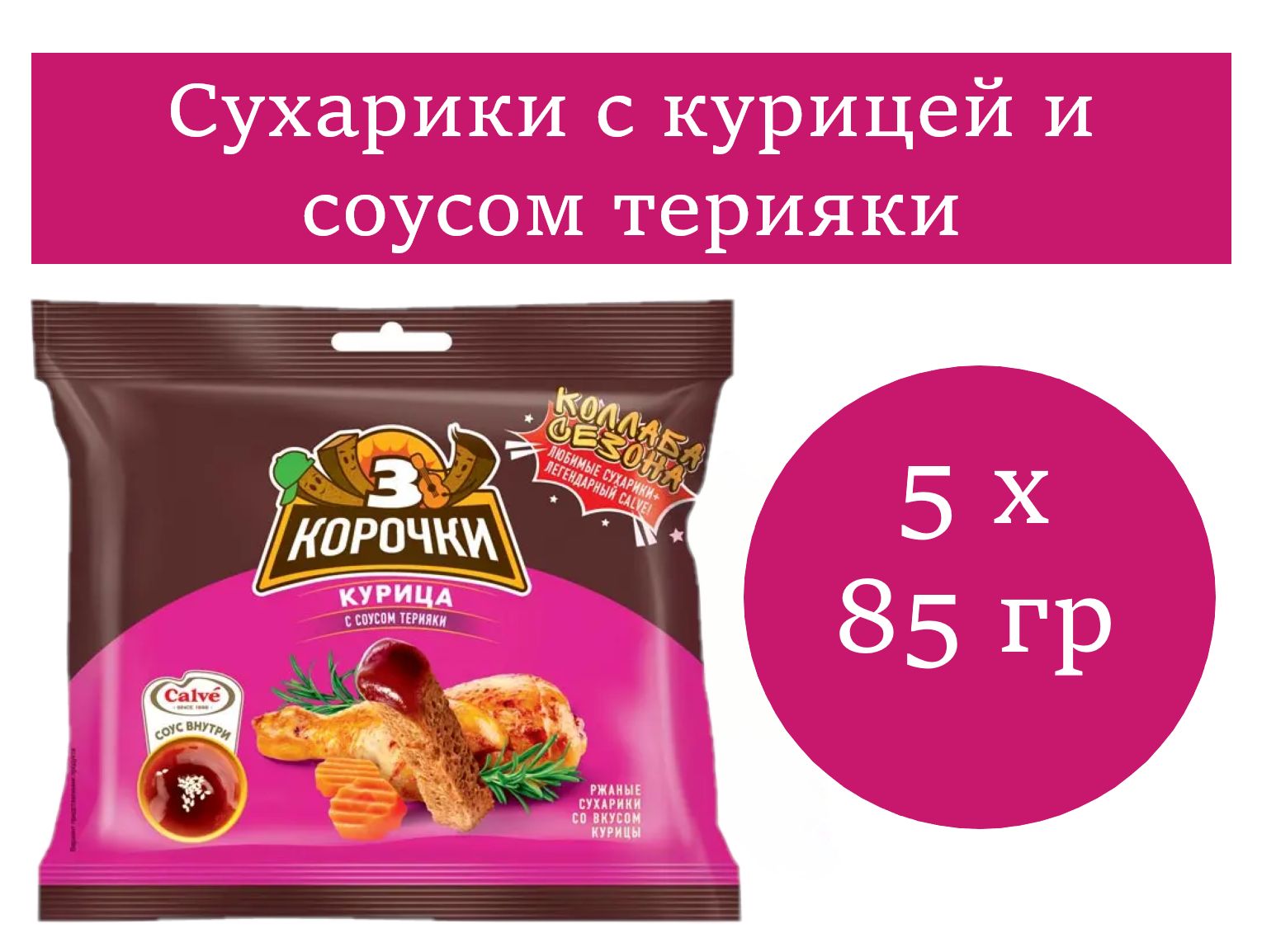 Сухарики со вкусом курицы и соусом терияки 5 уп. по 85 гр