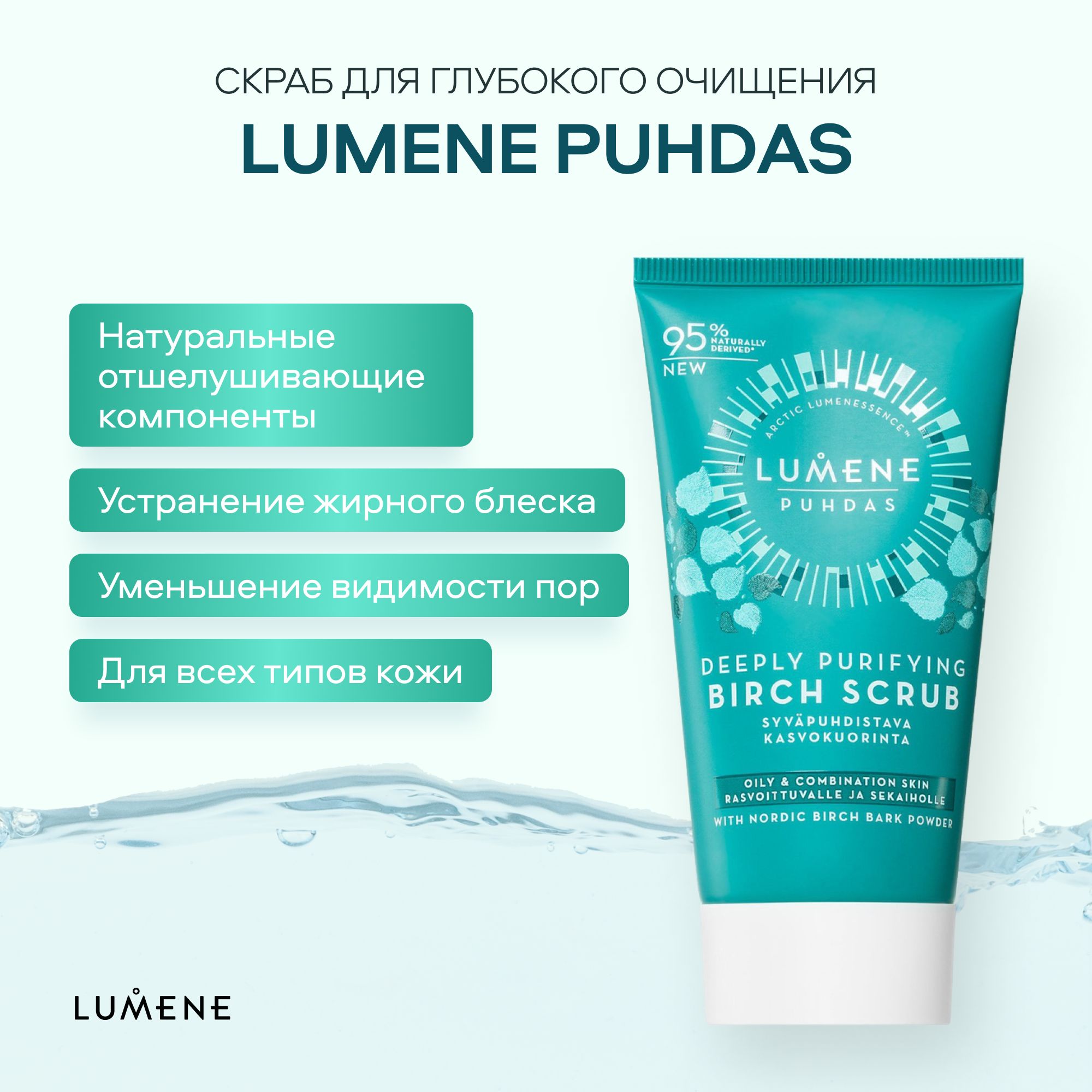 Lumene Скраб березовый для глубокого очищения кожи Puhdas deeply purifying  birch scrub 75мл