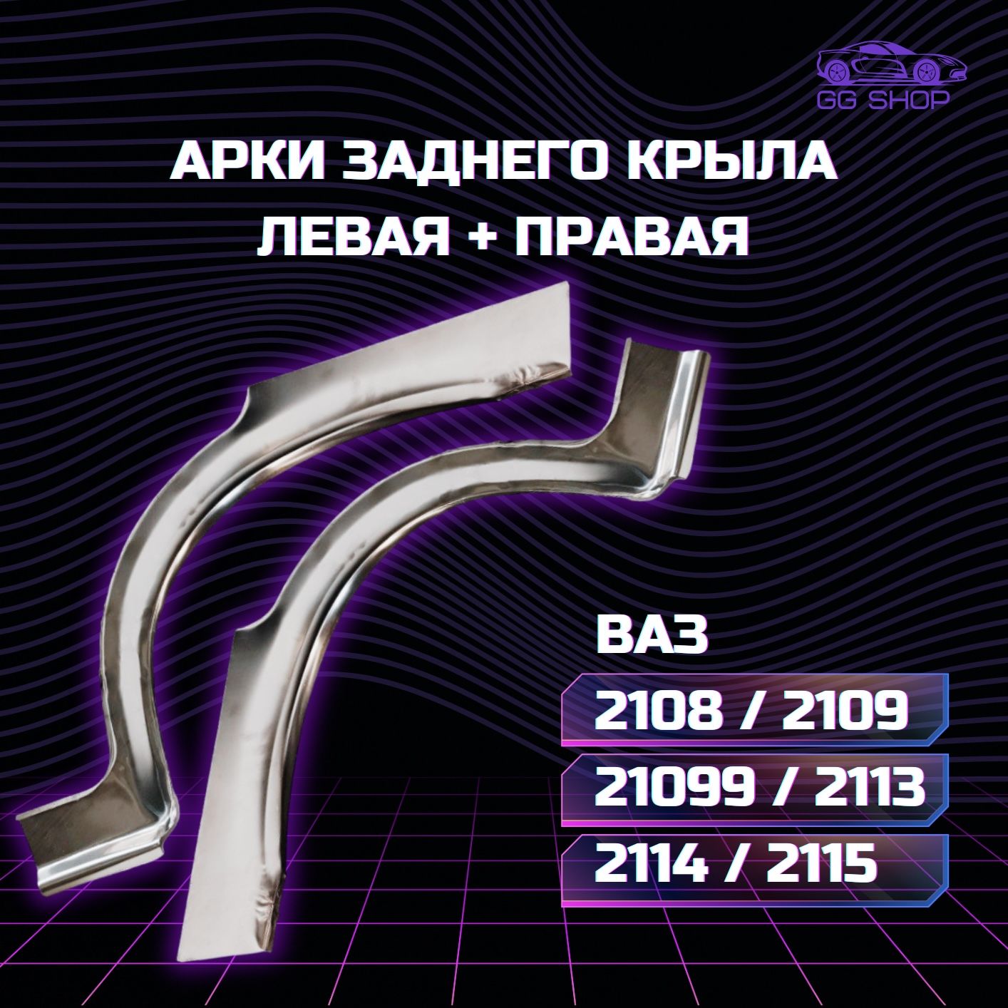 Арки заднего крыла / наружная ремвставка левая + правая ВАЗ 2108, 2109, 21099, 2113, 2114, 2115