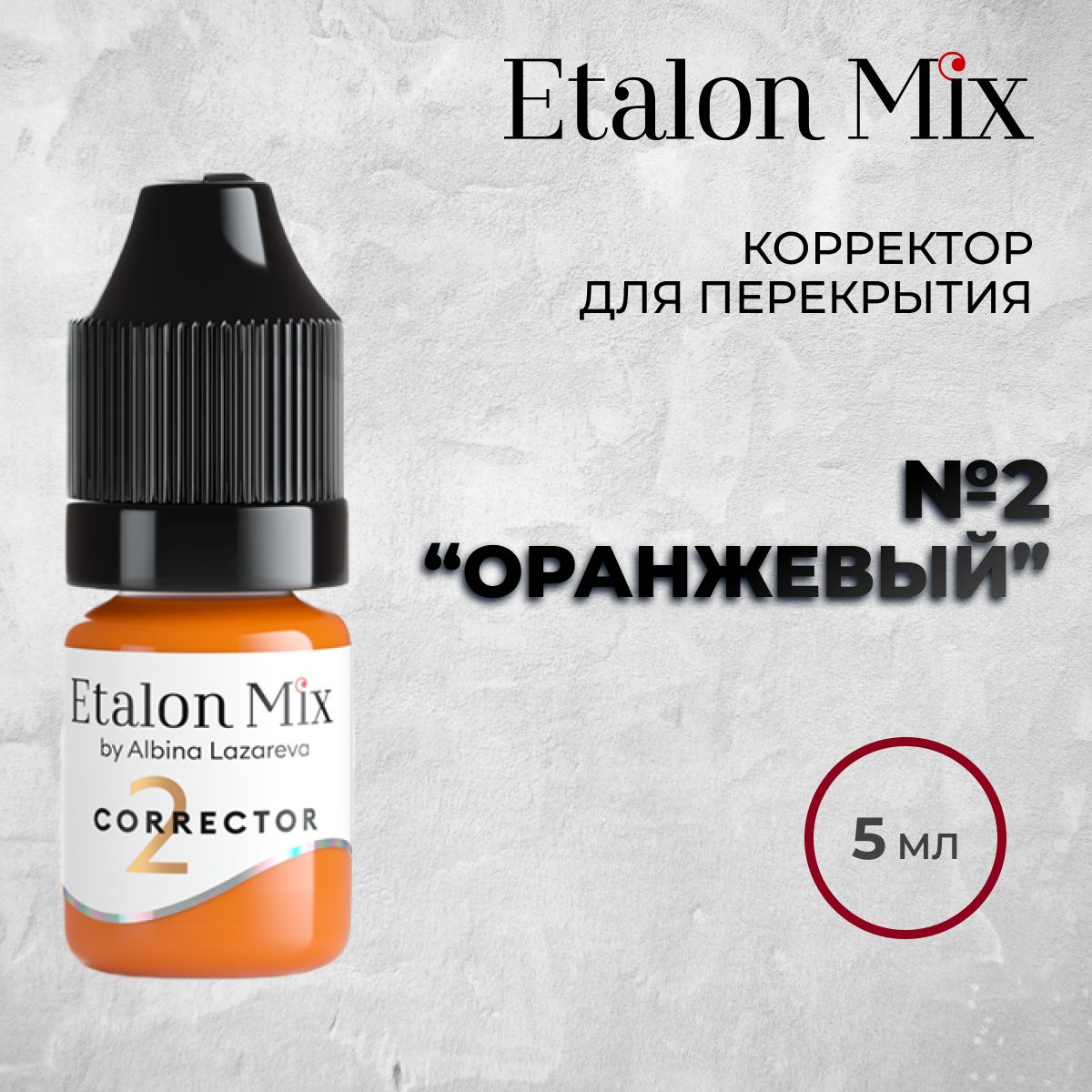 Etalon Mix Корректор "Оранжевый", 5мл. Пигменты Альбины Лазаревой от Эталон Микс