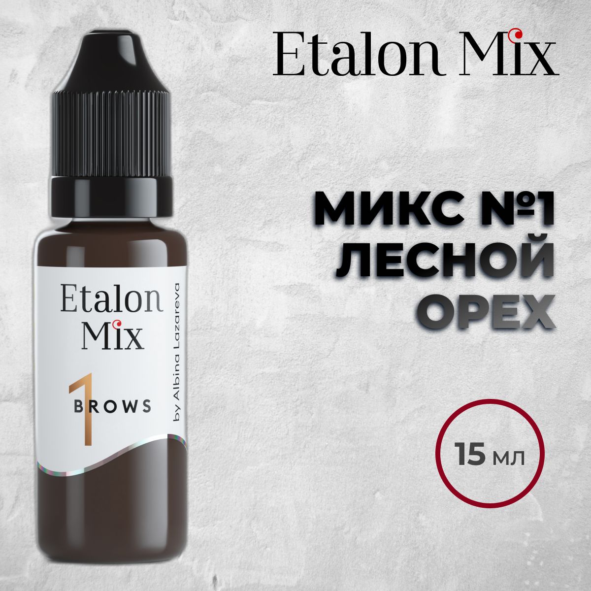 Etalon Mix №1 "Лесной орех " 15мл.Пигменты Альбины Лазаревой. Пигмент для татуажа бровей от Эталон Микс