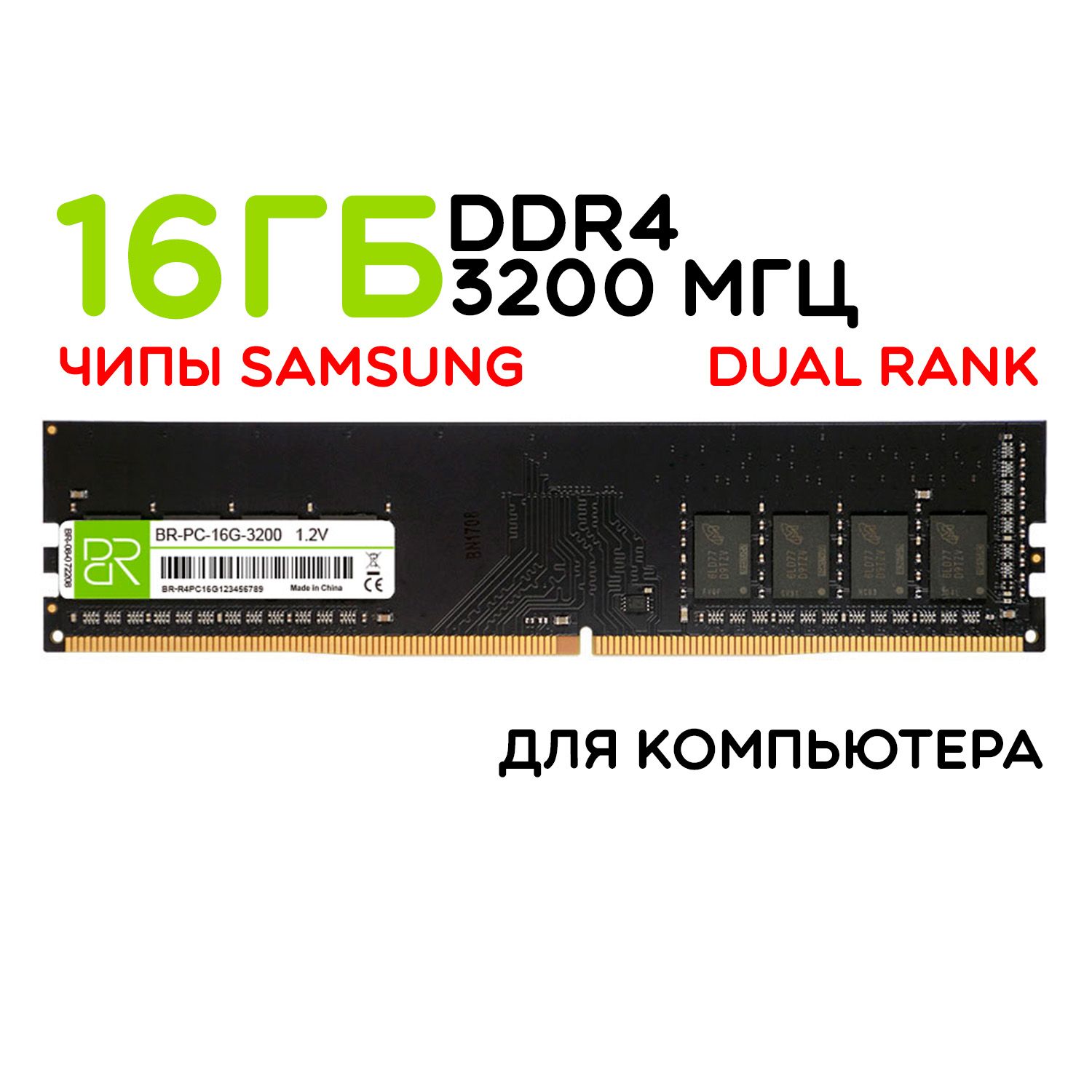 BILLIONRESERVOIRОперативнаяпамятьDDR4DIMM16Gb3200MHzдвухранговая1x16ГБ(BR-PC-16G-3200)