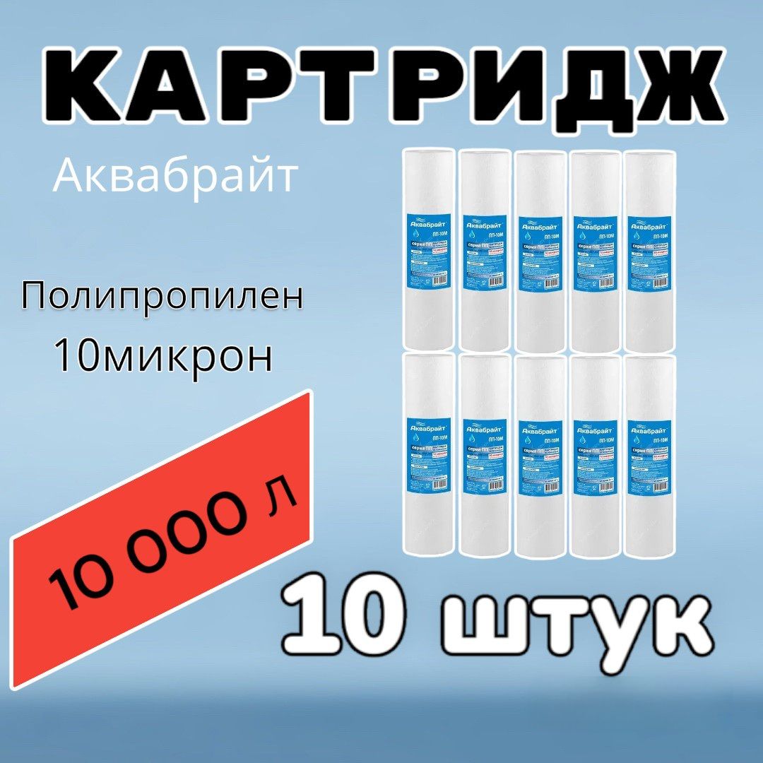 КартридждляочисткиводыполипропиленовыйАКВАБРАЙТПП-10М(10штук),дляфильтра,10микрон