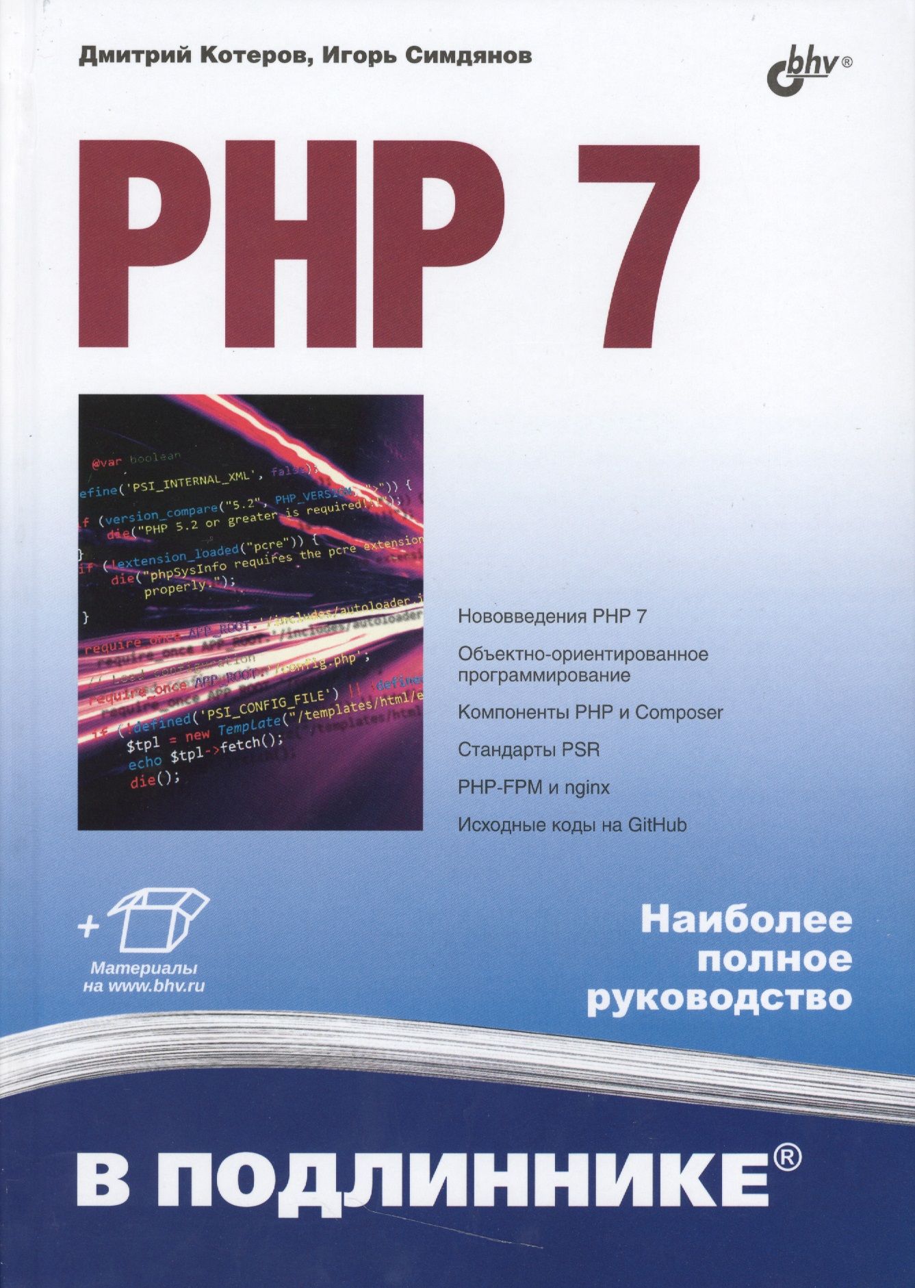 Php книга. Php книги. Php в подлиннике.