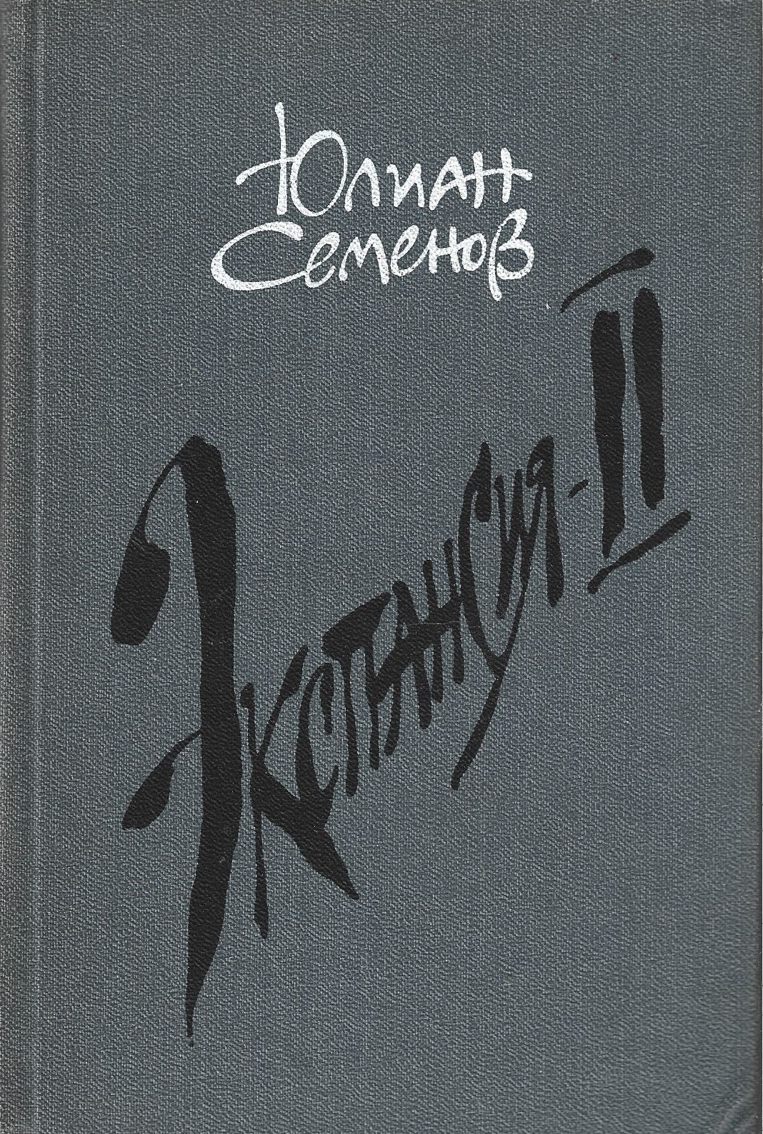 Ю семенов экспансия 2. Семенов ю. "экспансия III". Семенов ю.с. экспансия-i. Ю. Семенов "экспансия II".