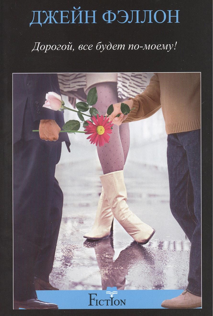 Все будет по моему вся книга. Имена записаны в книге жизни библия. Яркая обложка книги. Все будет по моему вся книга. Маккеон г.