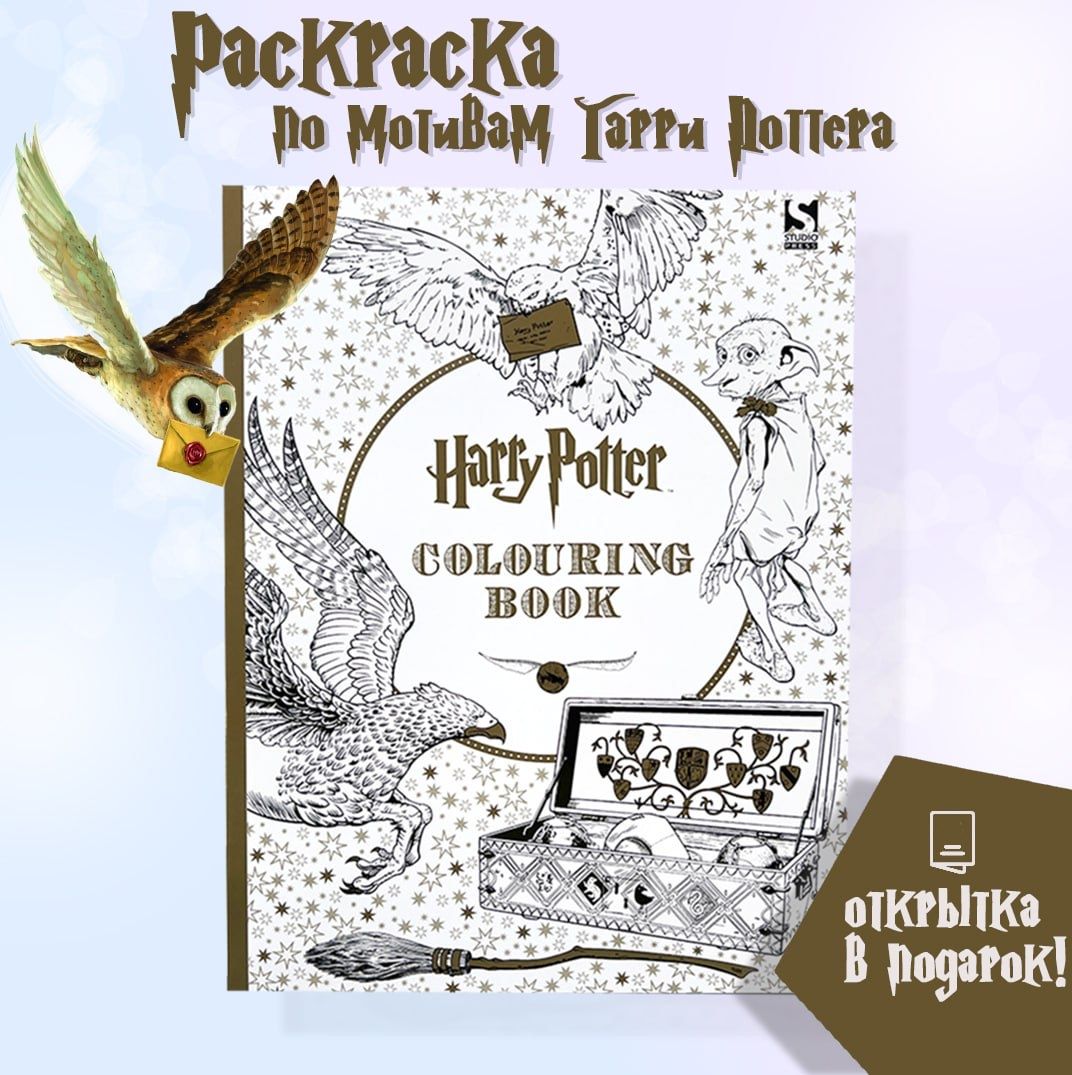 Раскраска Гарри Поттер / Harry Potter colouring book + открытка в подарок