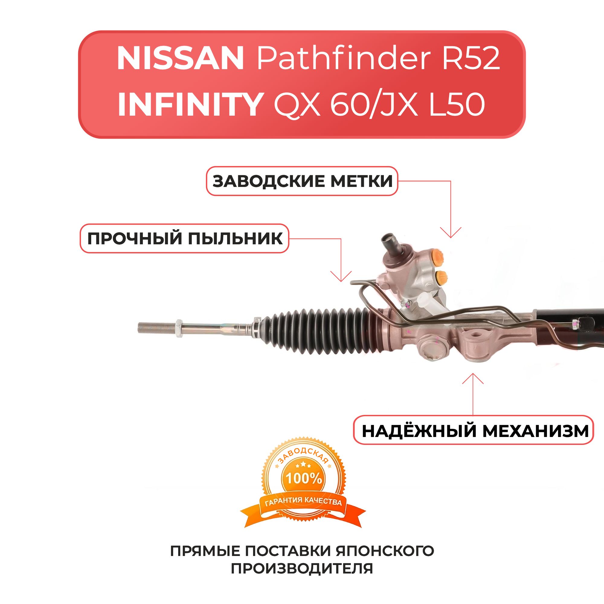 Рулевая рейка NISSAN Pathfinder/Pathfinder Hybrid (R52) c 2014 г, INFINITI QX60/JX (L50) c 2012 г