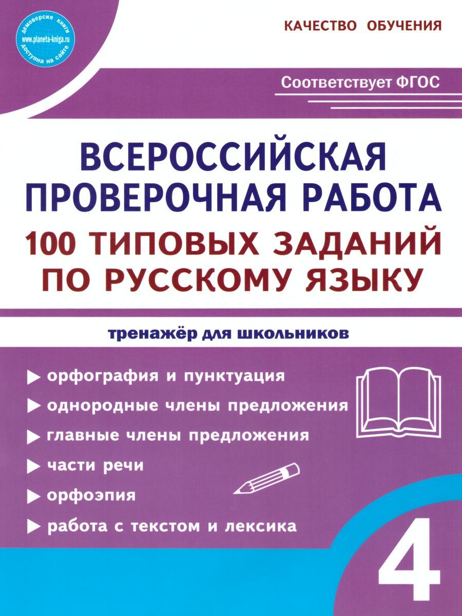 ВПР Русский язык 4 класс. 100 типовых заданий | Сазонова М.