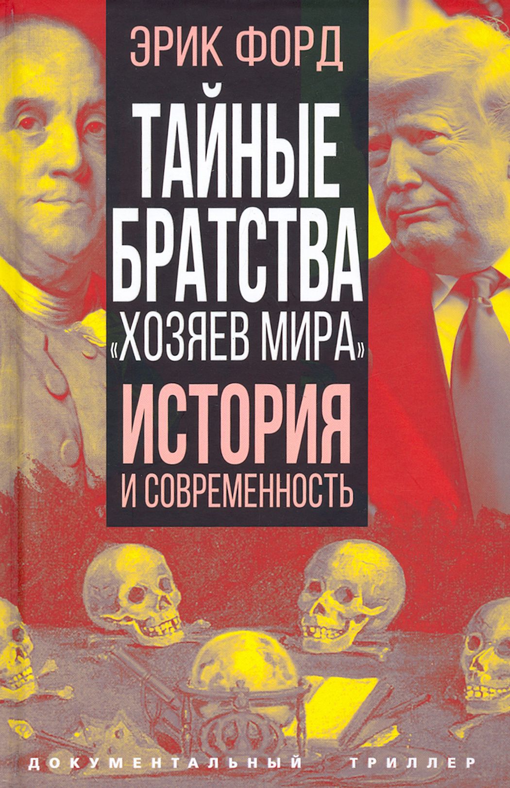 Тайные братства "хозяев мира". История и современность | Форд Эрик