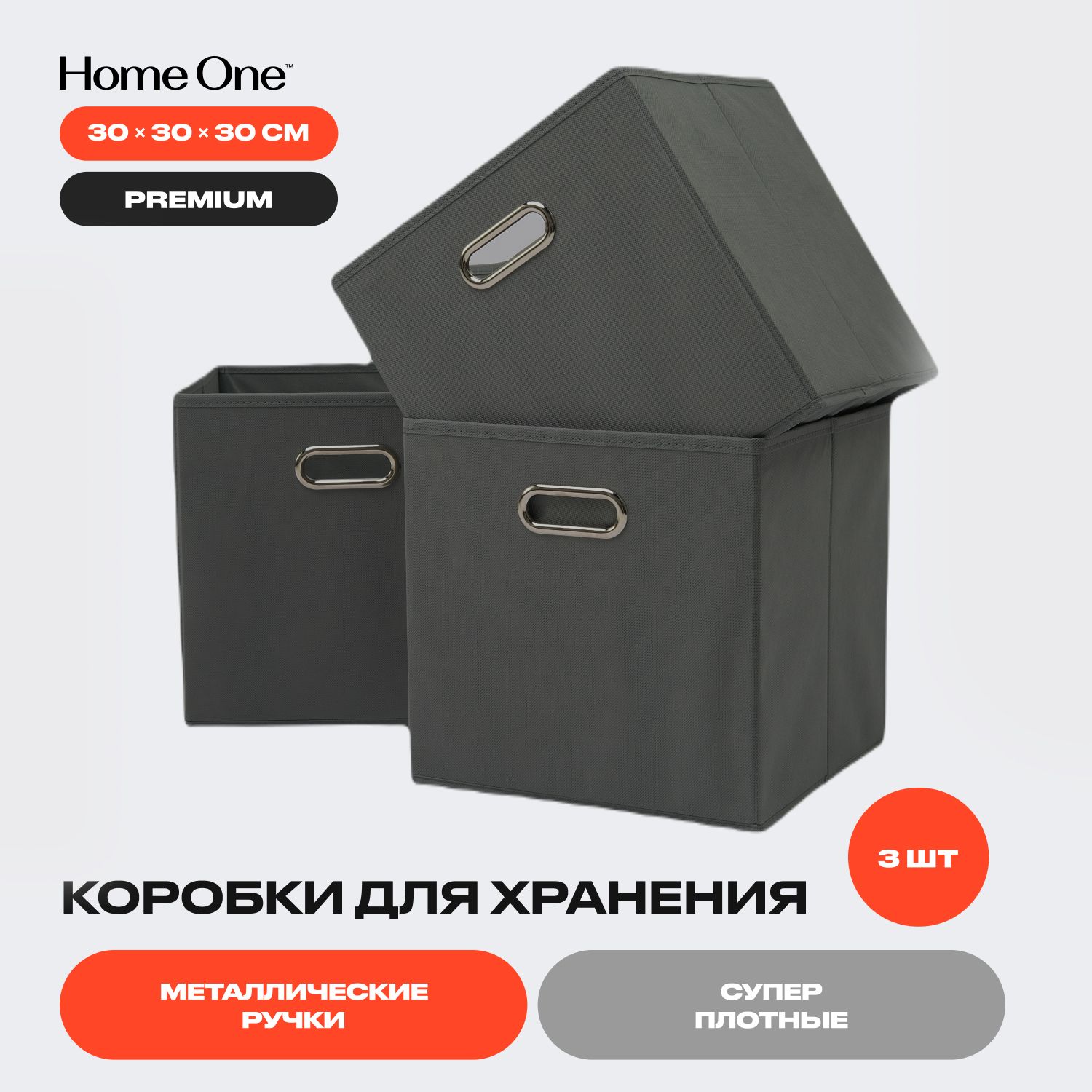 КоробкидляхранениявещейсметаллическимиручкамитканевыеHomeOne,3шт.31*31*31,темно-серый