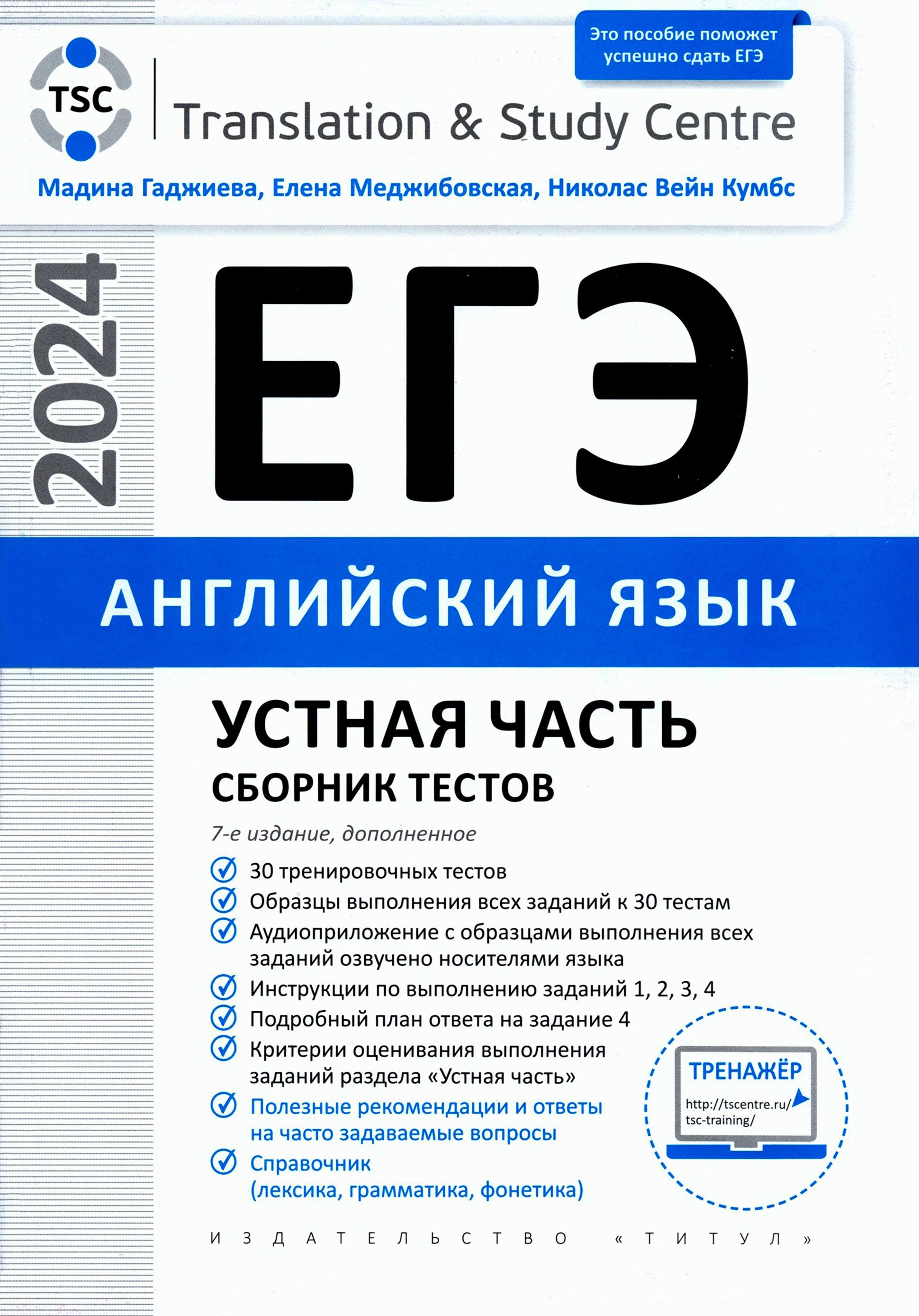 ЕГЭ 2024 Английский язык. Устная часть. Сборник тестов | Меджибовская Елена  Александровна, Кумбс Николас Вейн - купить с доставкой по выгодным ценам в  интернет-магазине OZON (1306675211)