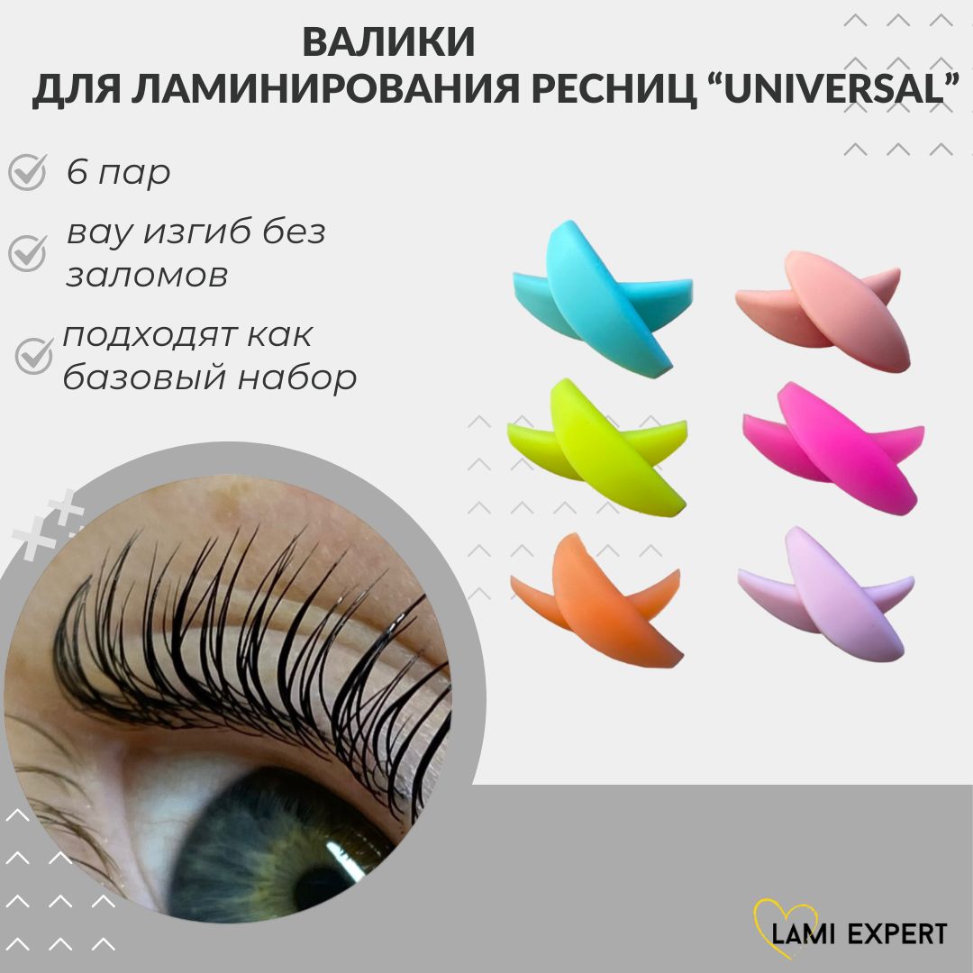 Валики для ламинирования ресниц,Lami Expert Universal, 6 пар.