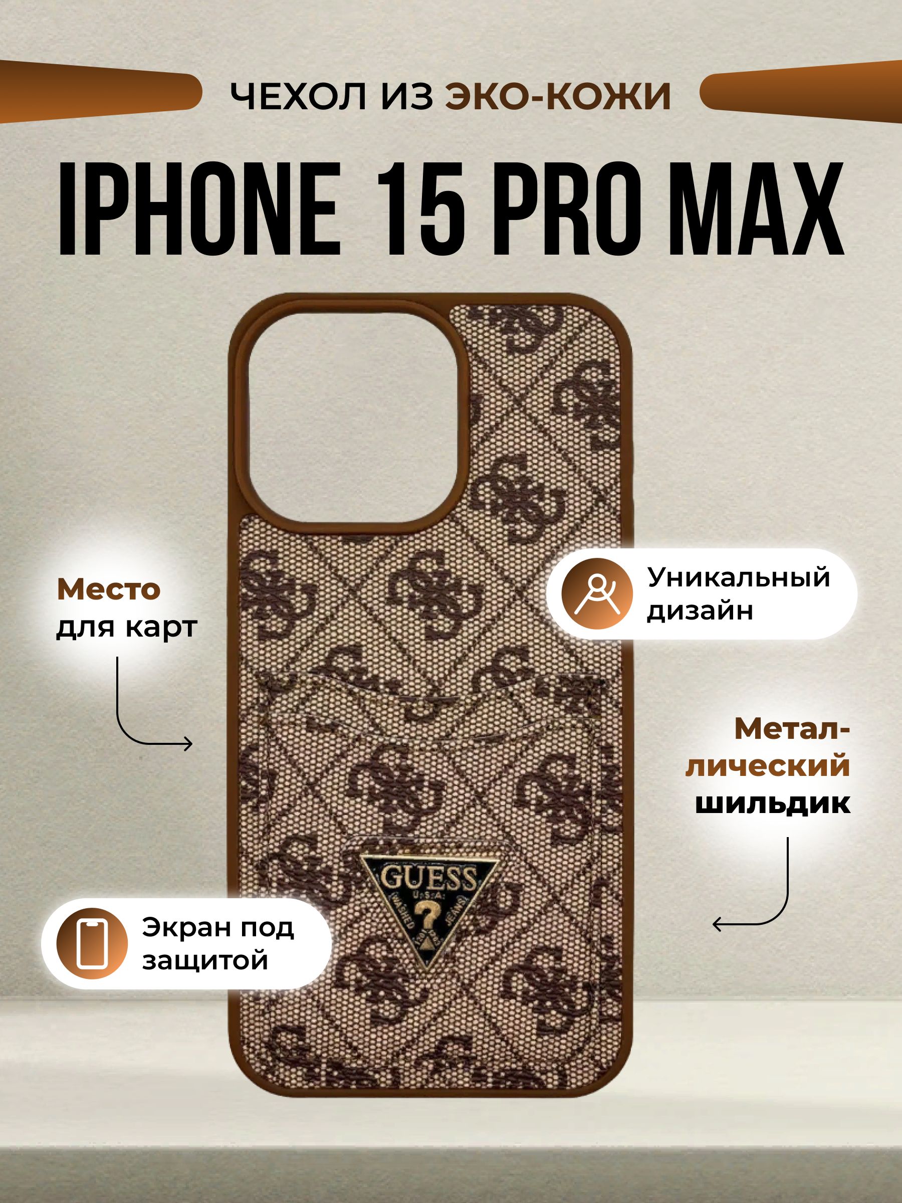 Чехол на iPhone 15 Pro Max Гесс Противоударный Коричневый / Чехол на айфон  15 Про Макс Guess Коричневый (100% защита корпуса) стильный , качественный,  бронированный + защитное стекло - купить с доставкой