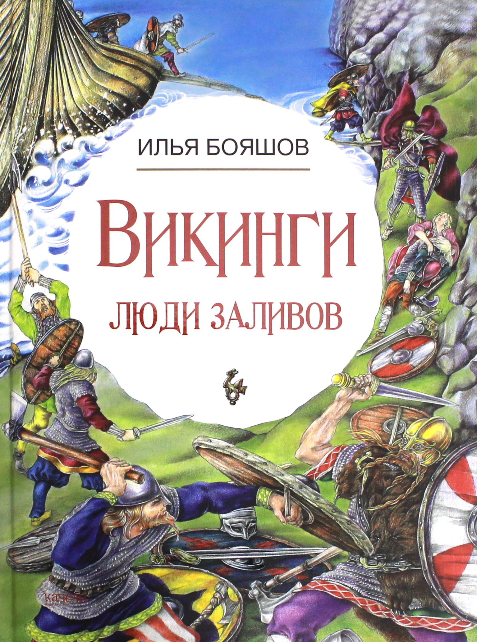 Викинги. Люди заливов | Бояшов Илья Владимирович