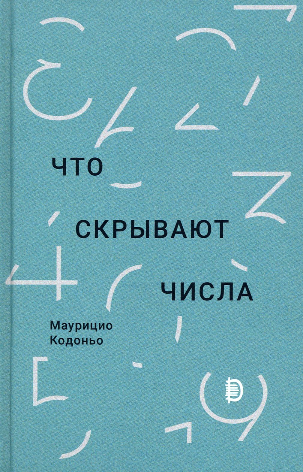 Что скрывают числа | Кодоньо Маурицио