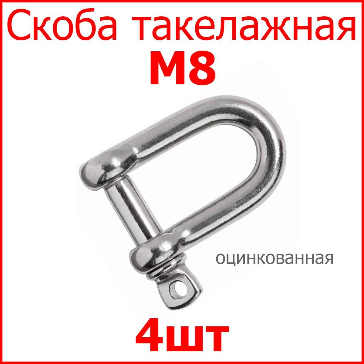 Скоба такелажная оцинкованная М8 4шт