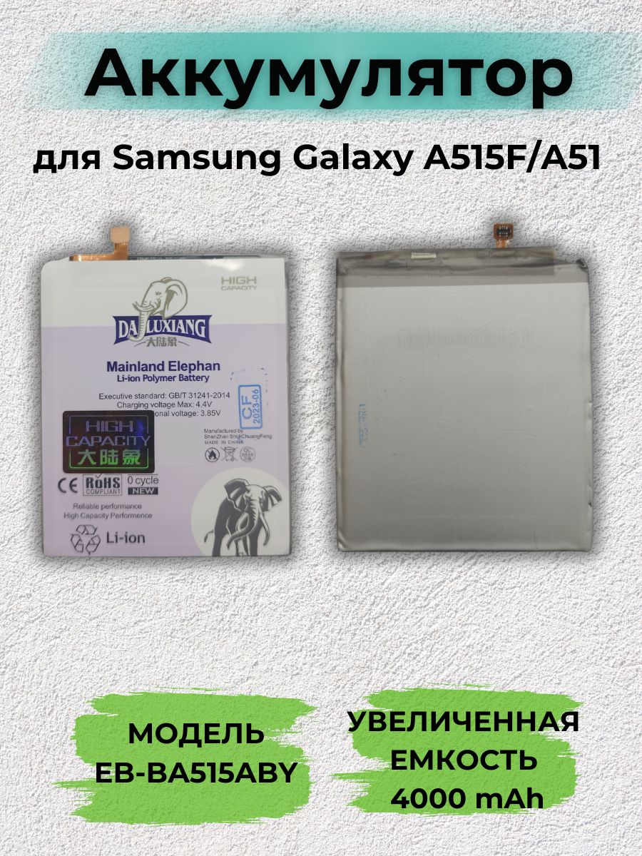 Аккумулятор для Samsung A515F Galaxy A51 (EB-BA515ABY) 4000 mAh  (увеличенная емкость) - купить с доставкой по выгодным ценам в  интернет-магазине OZON (725526999)