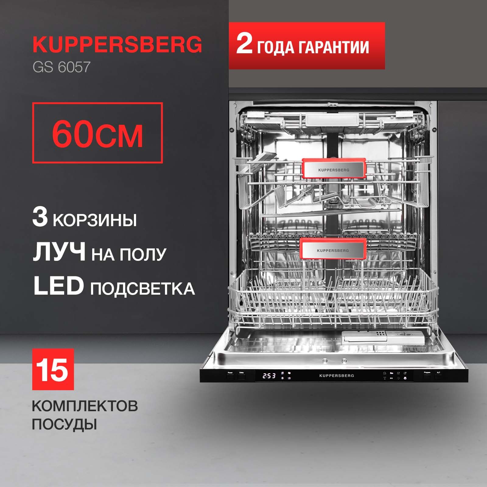 Встраиваемая посудомоечная машина Kuppersberg GS 6057, серебристый купить  по выгодной цене в интернет-магазине OZON (817977285)