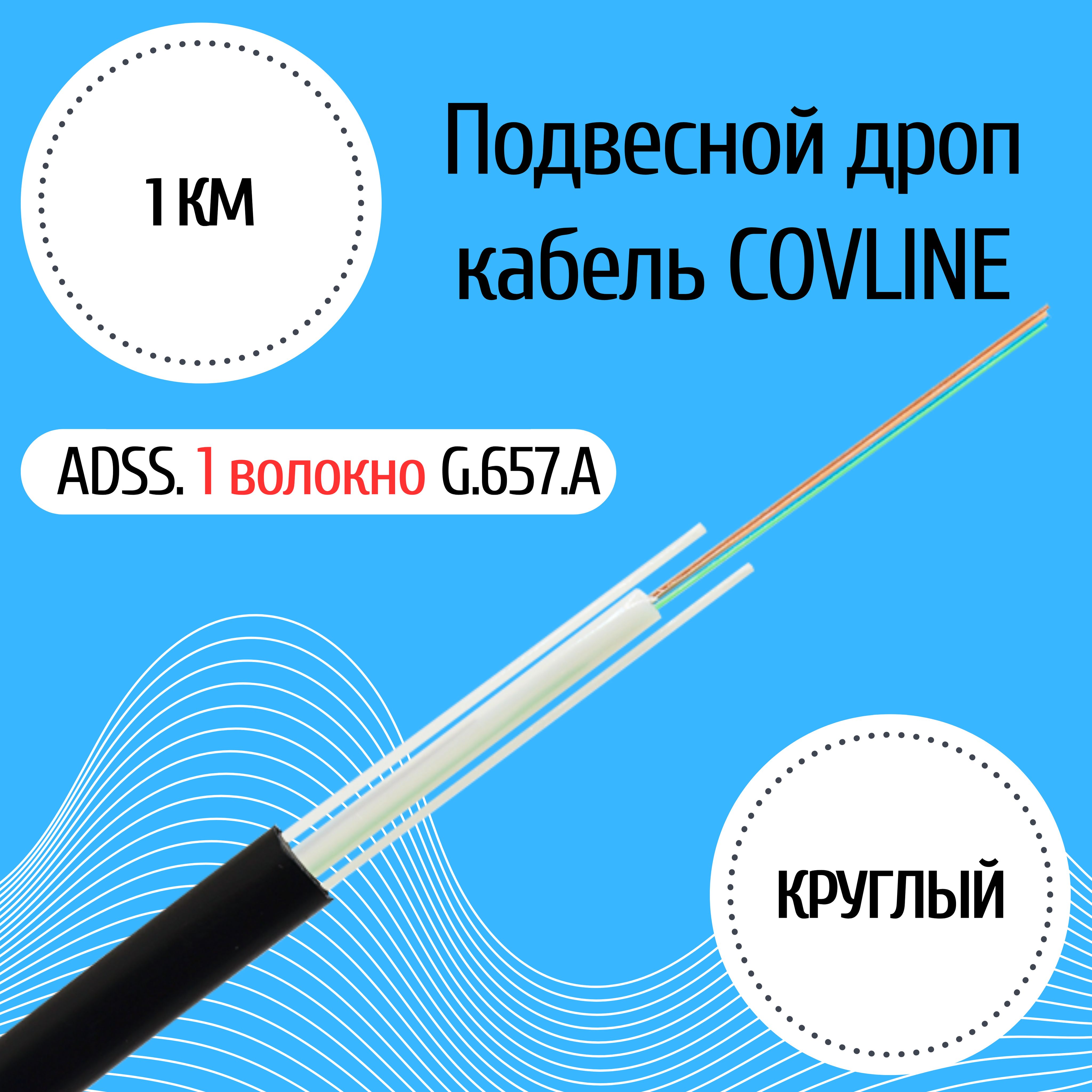 ОптическийдропкабельCOVLINEADSS,1волокно,круглый(1000м)