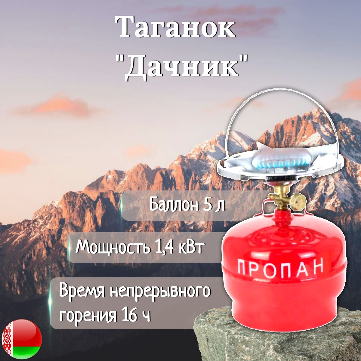 Походная газовая плита, таганок Дачник-Н1 5л НЗГА (баллон пустой)