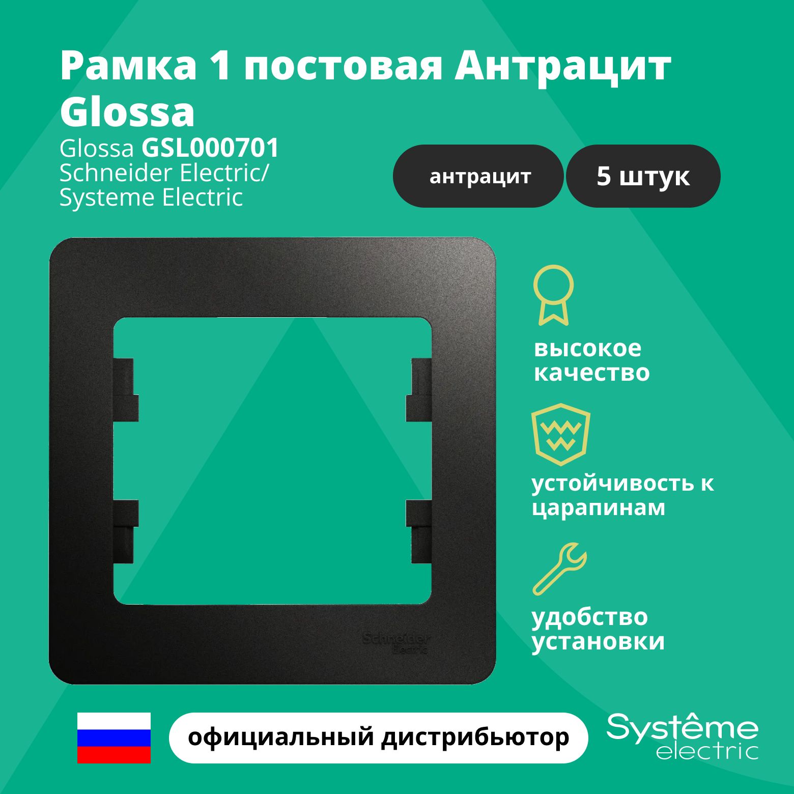 Рамка электроустановочная 1-постовая Systeme Electric Glossa Антрацит GSL000701 5шт