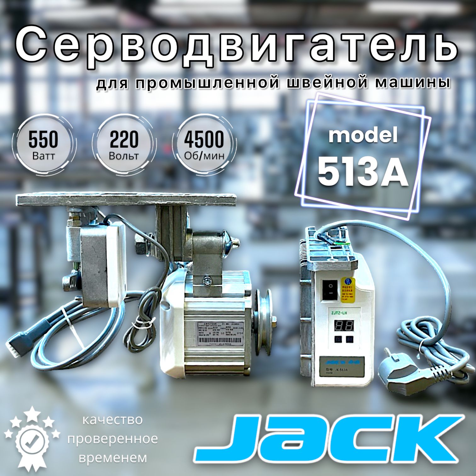 Jack-513 A/ Серводвигатель, для промышленной швейной машины, мощностью  550Вт - купить с доставкой по выгодным ценам в интернет-магазине OZON  (877249034)