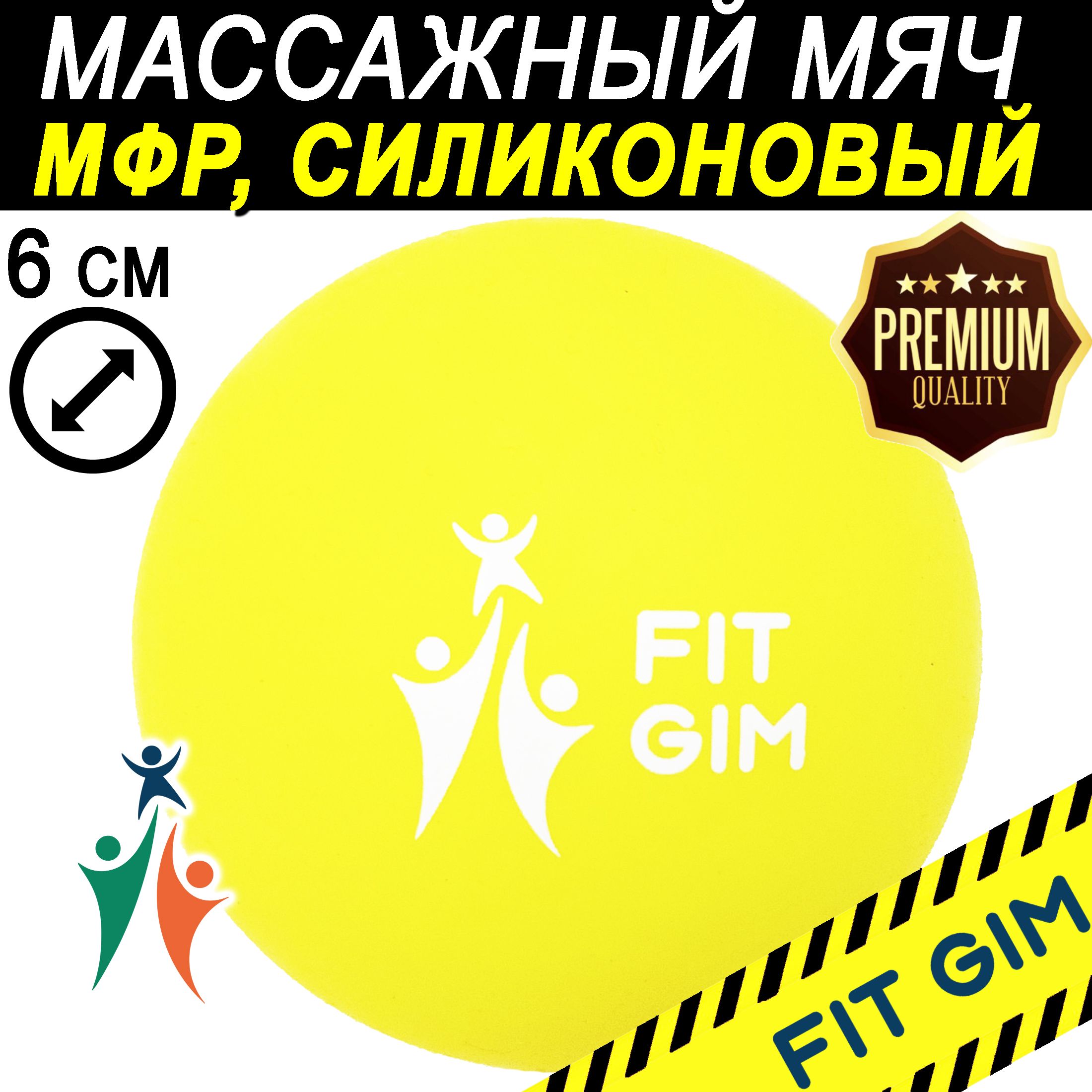 Массажный мяч FIT GIM, силиконовый, желтый, 6,15 см