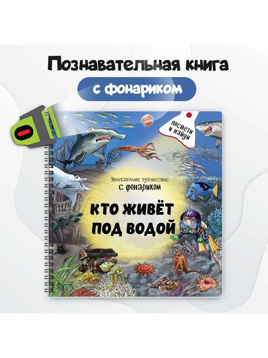 Книга для малышей с фонариком Виммельбух Кто живёт под водой? | Иванова Оксана