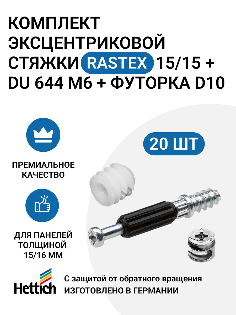 КомплектHETTICHэксцентрикRastex15/15D+дюбельTWISTERDU644M6+футоркаD10,пр-воГермания,20шт.