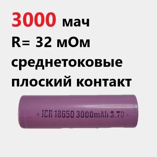 Аккумулятор18650,3.7В5С,3000mAH,РЕАЛЬНАЯемкость3000мА/,дляSamsung,ПЛОСКИЙКОНТАКТ