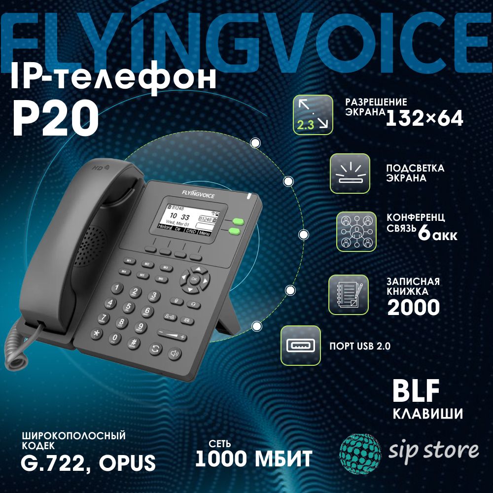 SIP-телефон FlyingVoice P20 купить по низкой цене в интернет-магазине OZON  (1288963899)