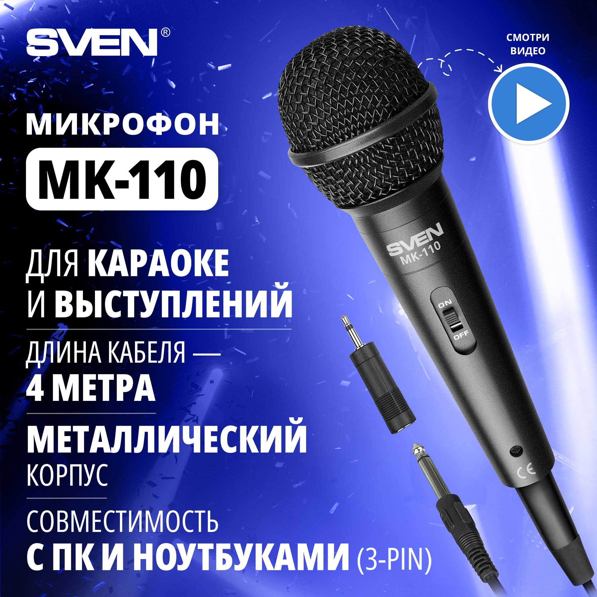 Микрофон для караоке проводной SVEN MK-110 черный / динамический / металл /  кабель 4 метра / 6,3-3,5мм Jack / кардиоида