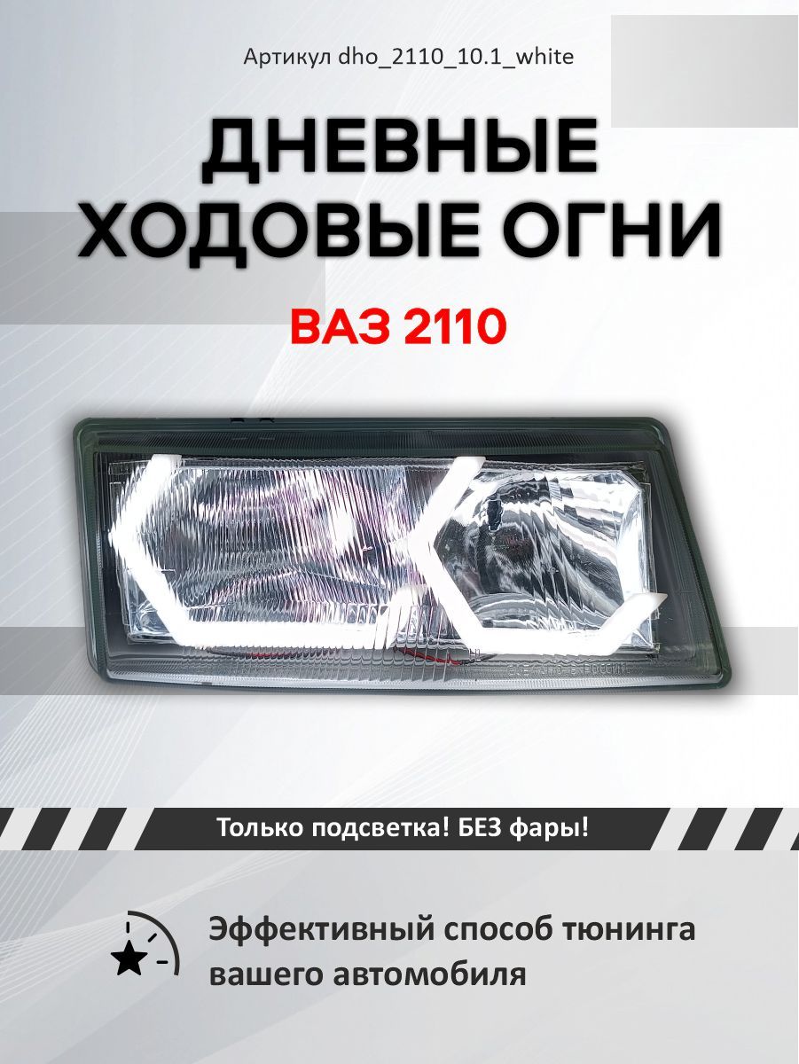 Огни дневные ходовые купить по выгодной цене в интернет-магазине OZON  (1467578140)