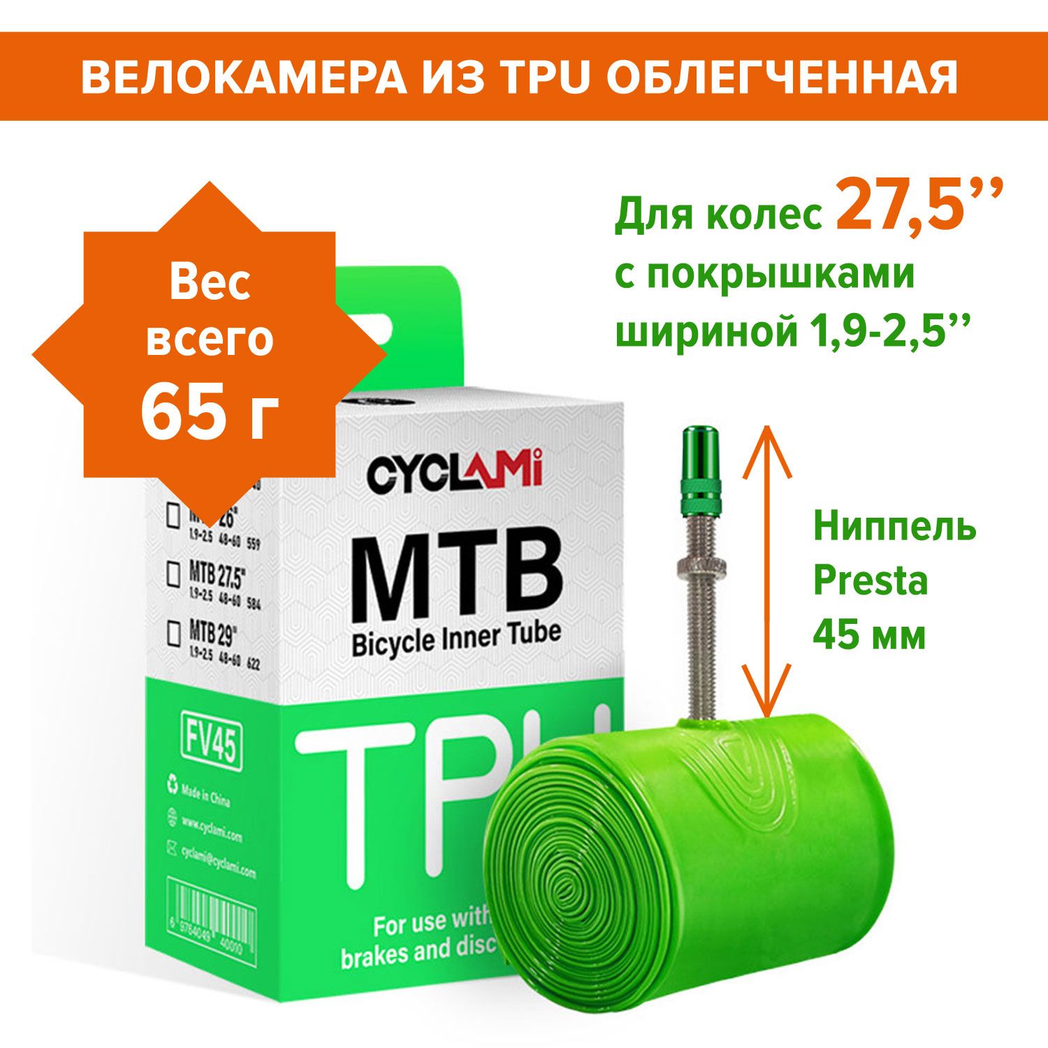 Камера велосипедная 27.5 дюймов TPU МТБ 1,9-2,5" presta, велокамера ТПУ