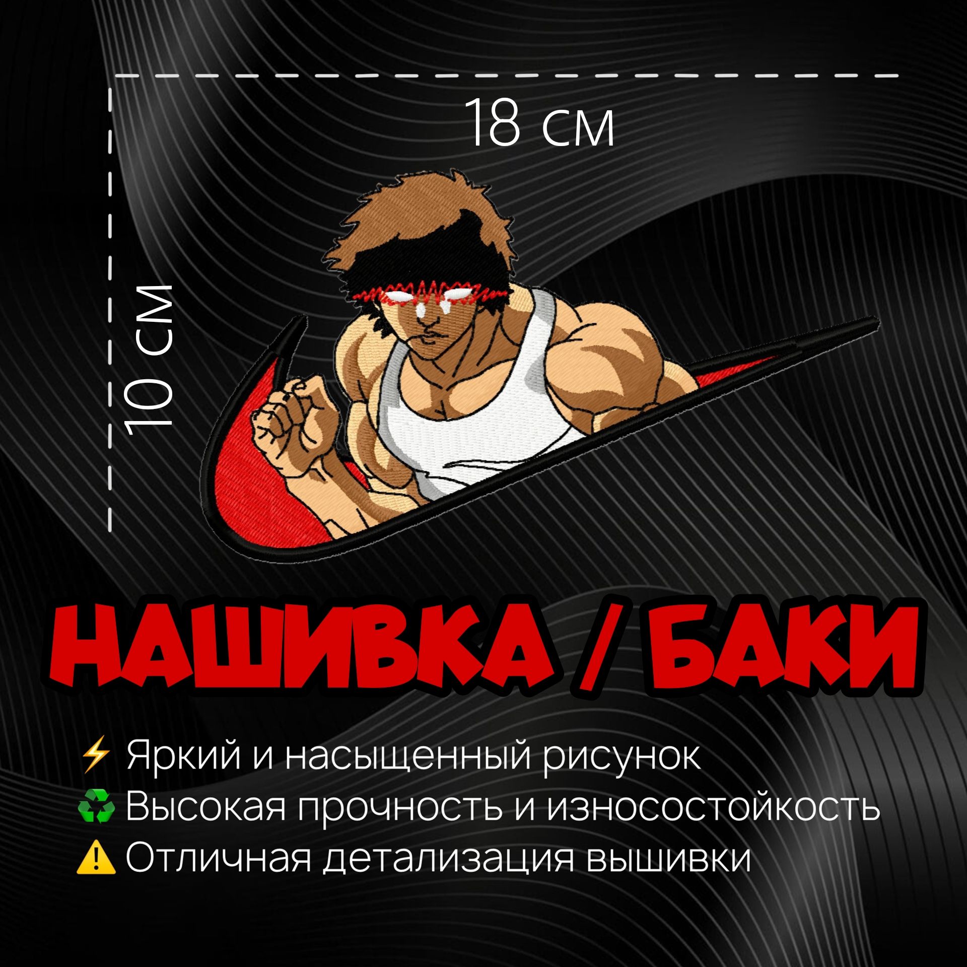 Нашивка, патч, шеврон Аниме Боец Баки, Anime Baki the Grappler, Baki Hanma;  Баки Ханма V2 - купить с доставкой по выгодным ценам в интернет-магазине  OZON (1467877307)