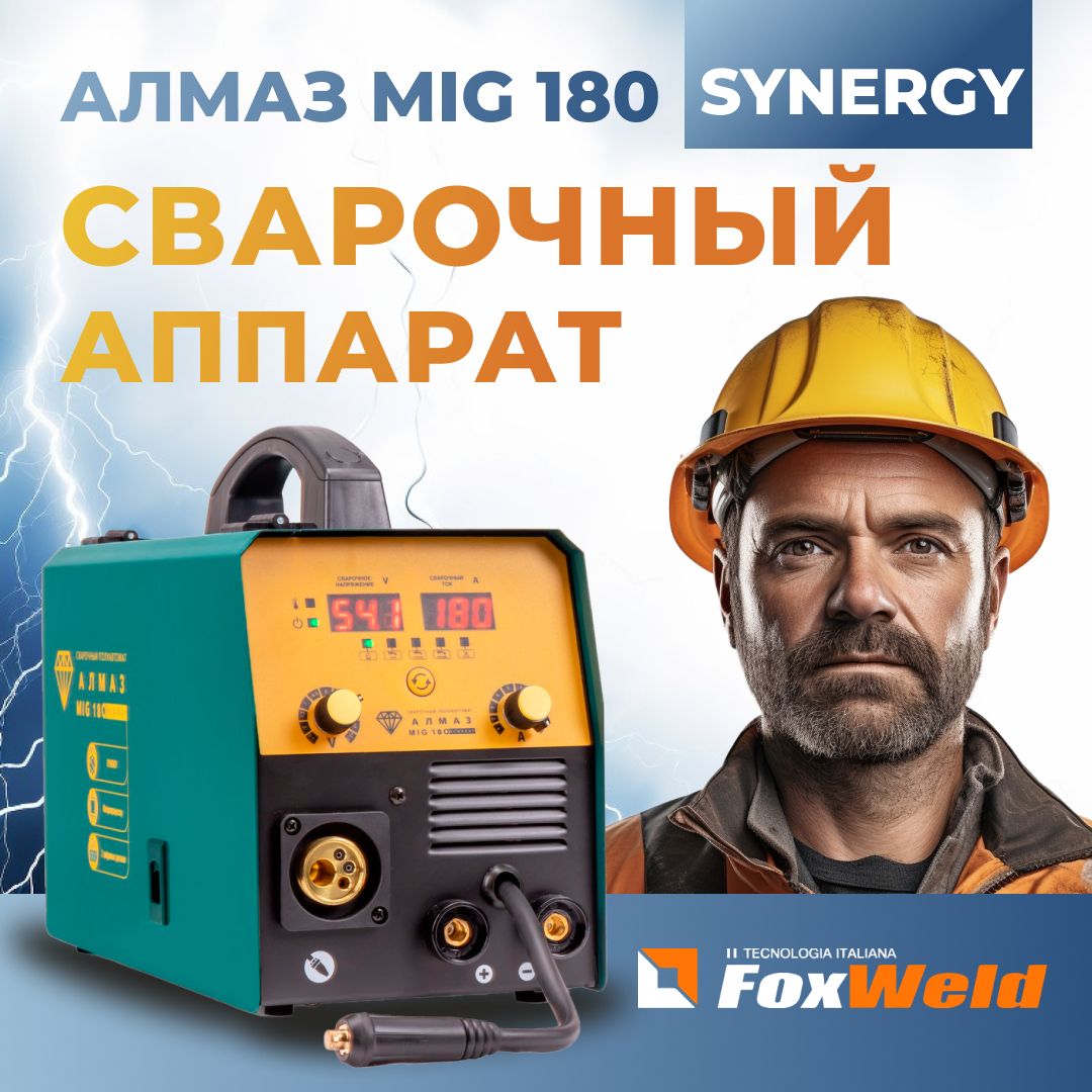 FoxweldСварочныйполуавтоматАлмазMIG180SYNERGYP