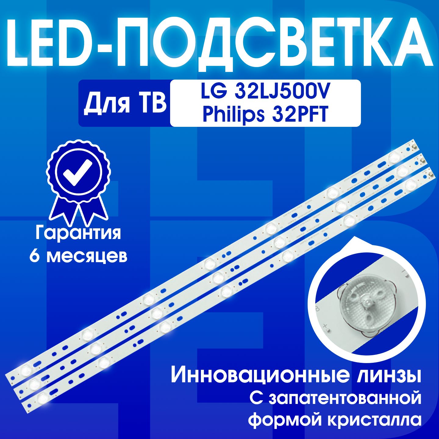 ПодсветкадляТВLG32LJ500V32LJ500U32LH500DPhilips32PHT4101/60,32PFS6401/60,32PFT5501,32PHT4509