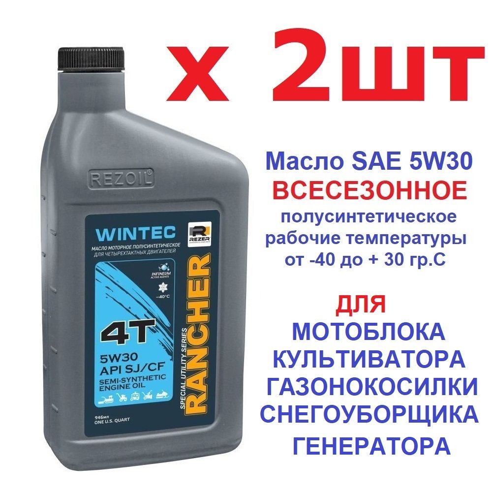 Масло всесезонное 2шт!! 4-т.п синт. SAE 5W30 для всех видов мотоблоков культиваторов генераторов газонокосилок Rancher WINTEC API SJ/CF 0,946 л. REZOIL 03.008.00049