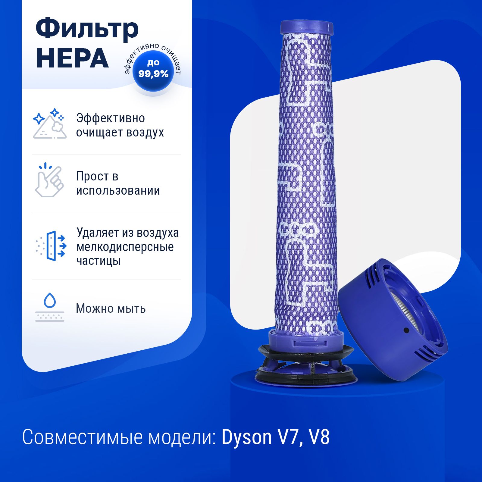 Фильтр для пылесоса Dyson V7 (SV11), V8 (SV10 / SV25)