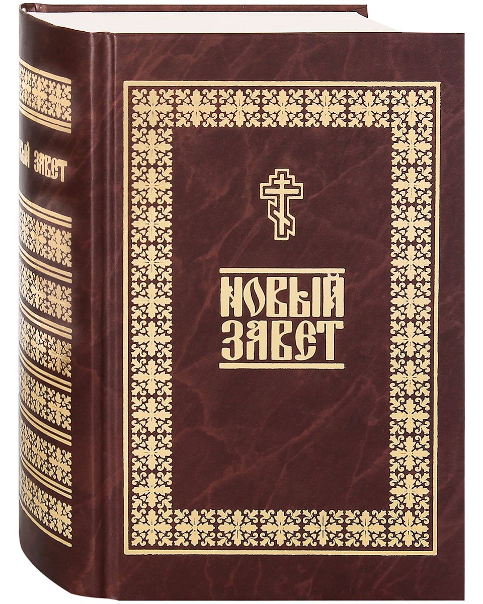 Новый Завет Купить Книгу В Москве