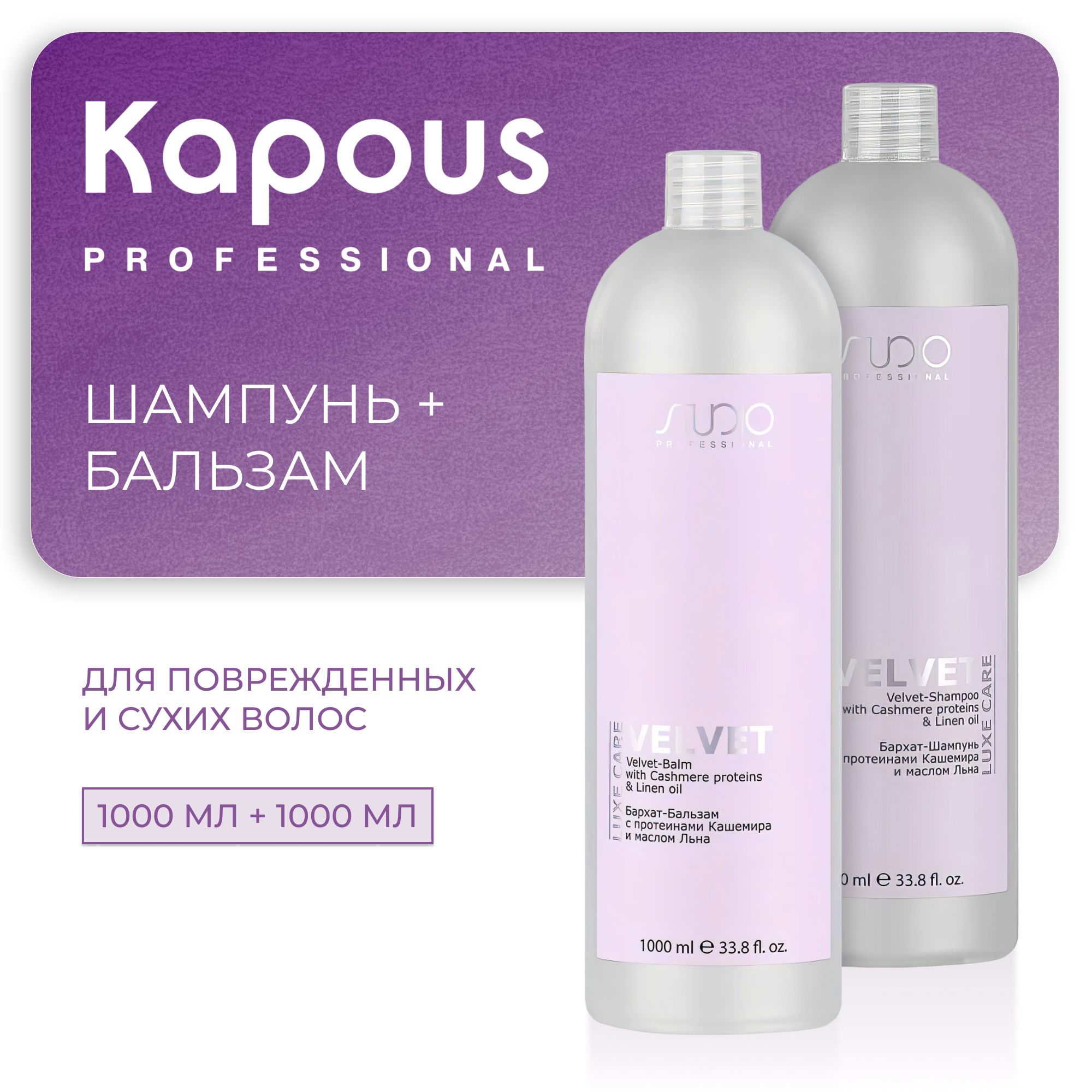 KAPOUS Косметический набор LUXE CARE для волос бархат с протеинами кашемира и маслом льна (Шампунь 1000 мл + бальзам 1000 мл)