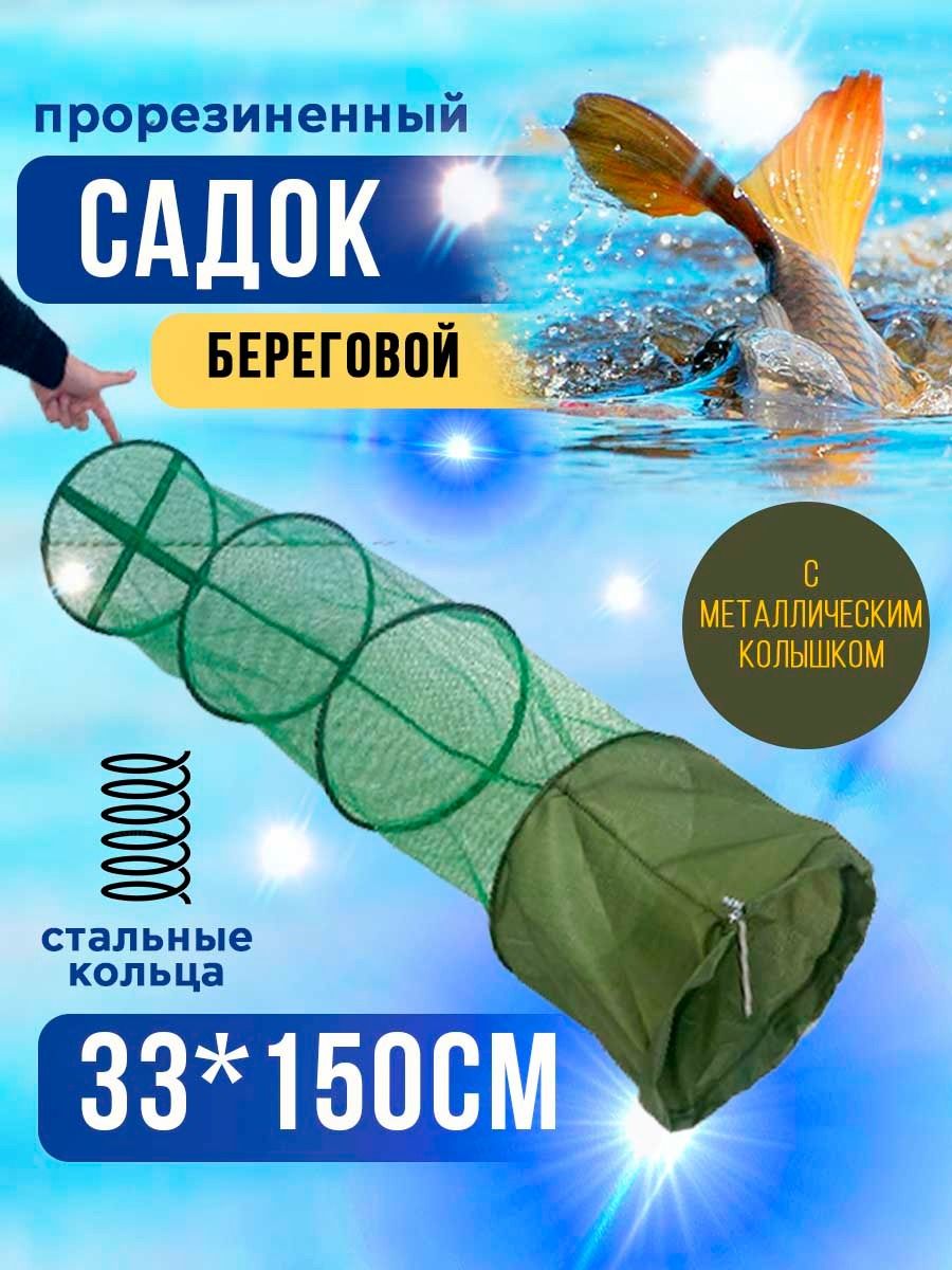 Садок,150см