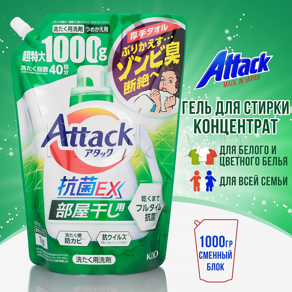 Attack Super Clear / Японский универсальный гель для стирки белого и  цветного белья, антибактериальный (аттак/атак жидкий порошок) 1000 гр.,  (мягкая ...